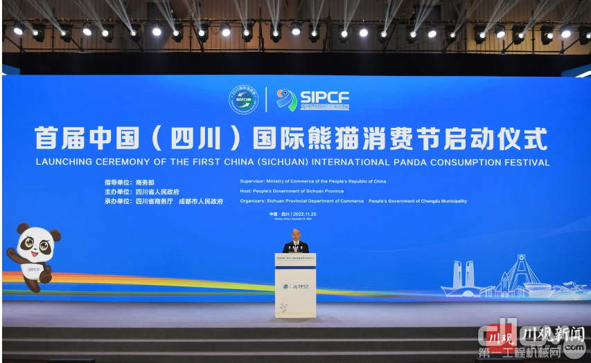 首届中国（四川）国际熊猫消费节启动仪式