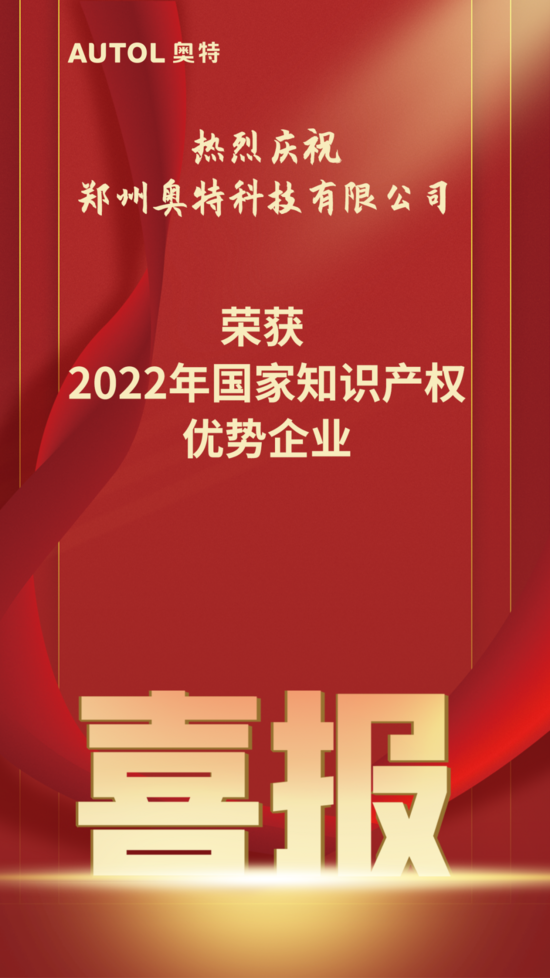 奥特科技荣获国家知识产权优势企业