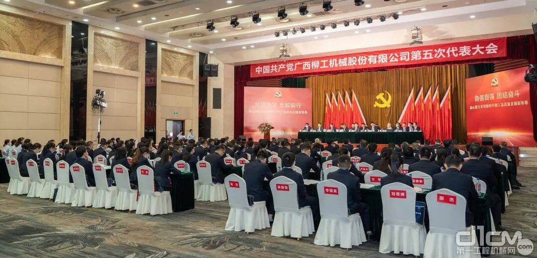 中国共产党广西柳工机械股份有限公司第五次代表大会现场