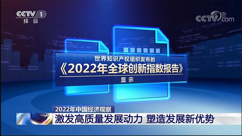 2022年中国经济审核：踔厉高昂，立异激发汹涌能源！