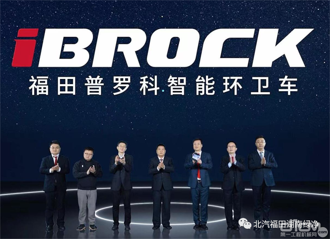 福田普罗科iBROCK智能环卫车系列产品发布会