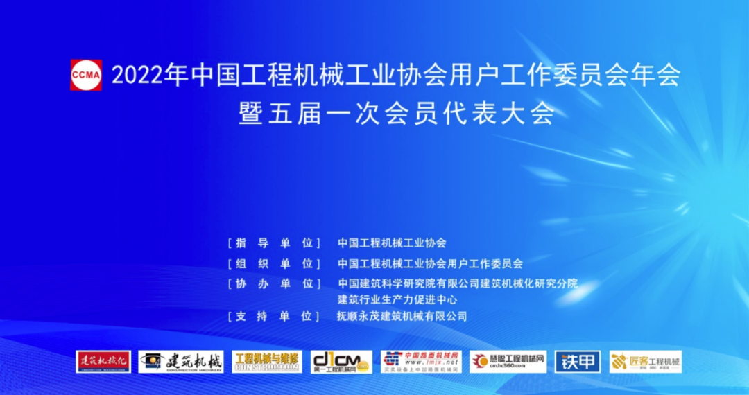 2022年中国工程机械工业协会用户工作委员会年会
