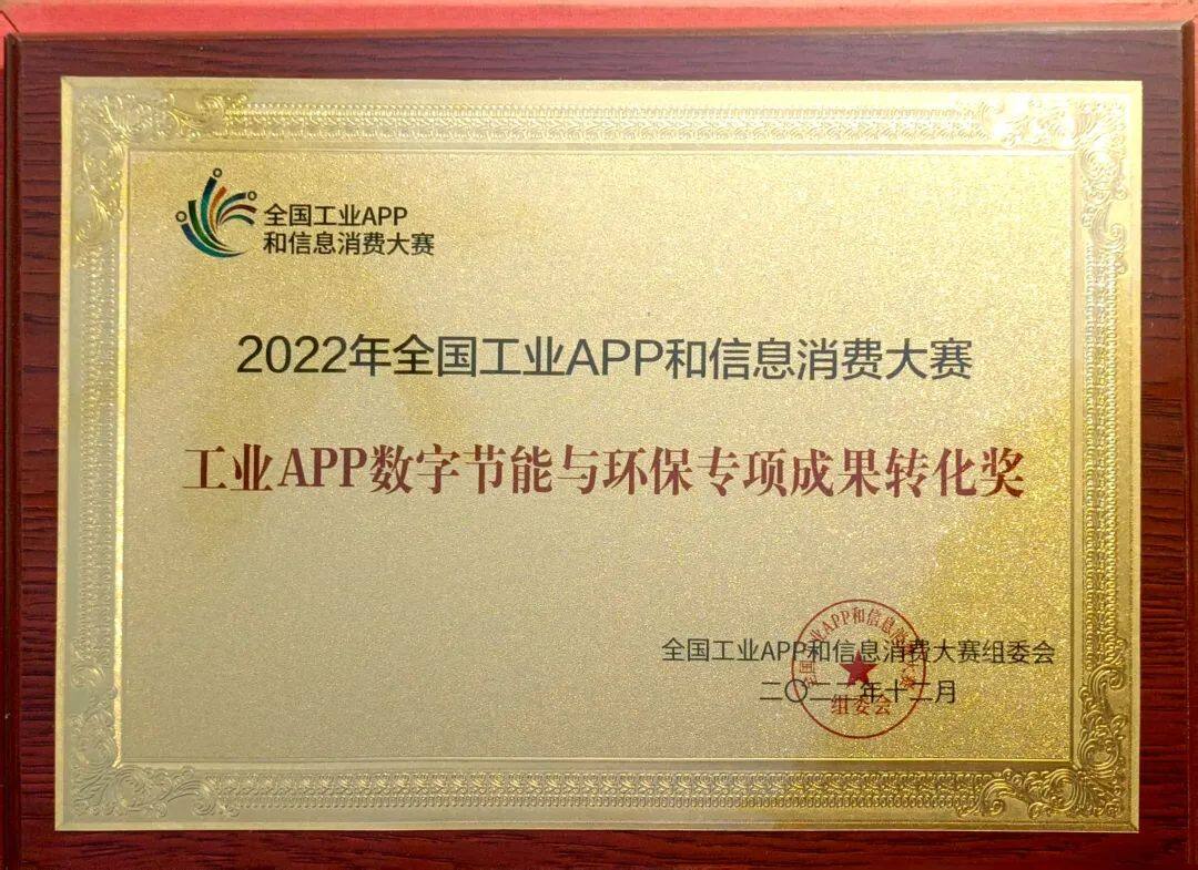 山河智能荣获“工业APP数字节能与环保成果转化奖”
