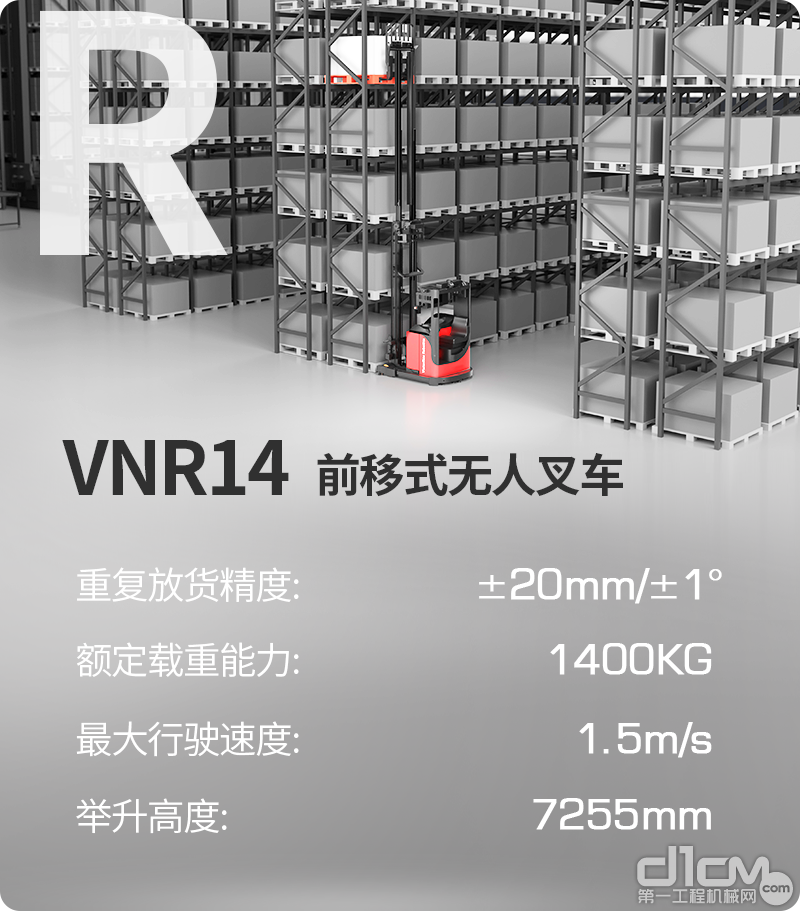 VNR14前移式无人叉车