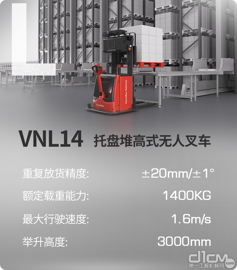 VNL14托盘堆高式无人叉车