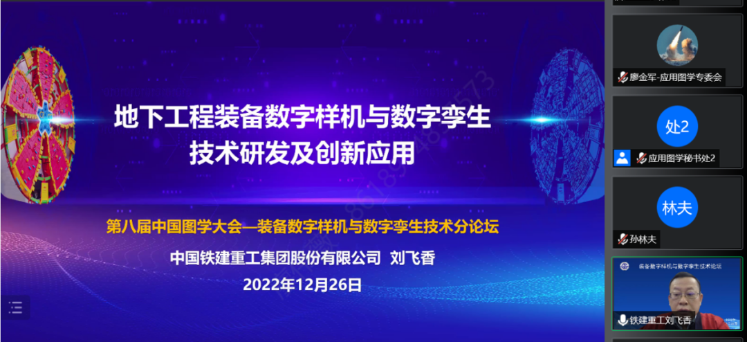 刘飞香董事长作题为《地下工程装备数字样机与数字孪生技术研发及创新应用》的报告