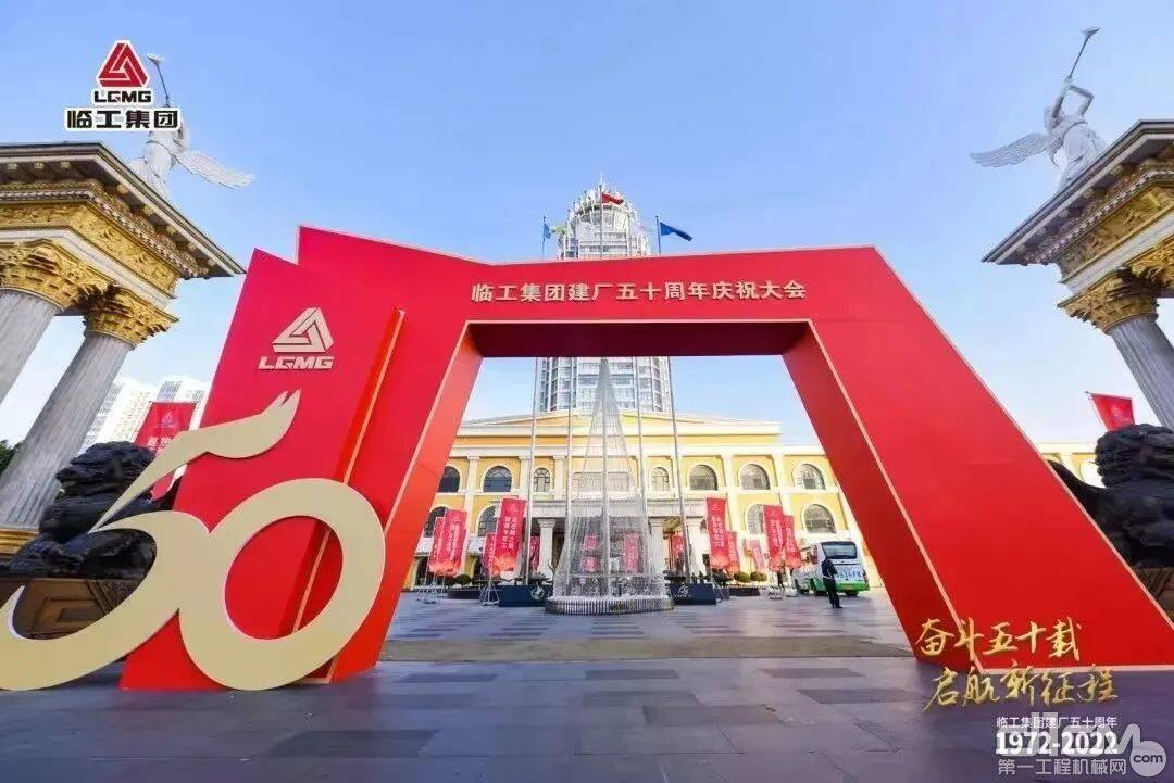 临工集团建厂50周年庆祝大会