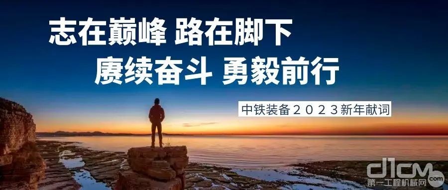 中铁装备2023新年献词