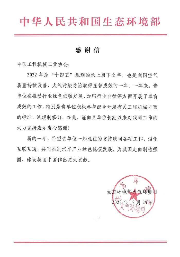 生态环境部大气环境司致函中国工程机械工业协会