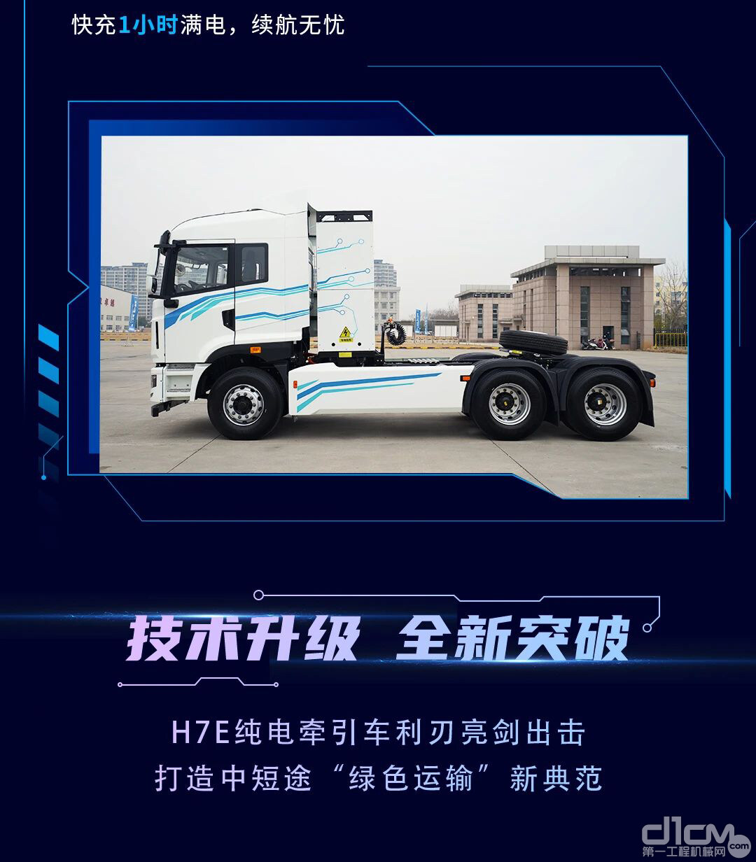 全新H7E纯电牵引车，硬实力铸就中短途运力标杆