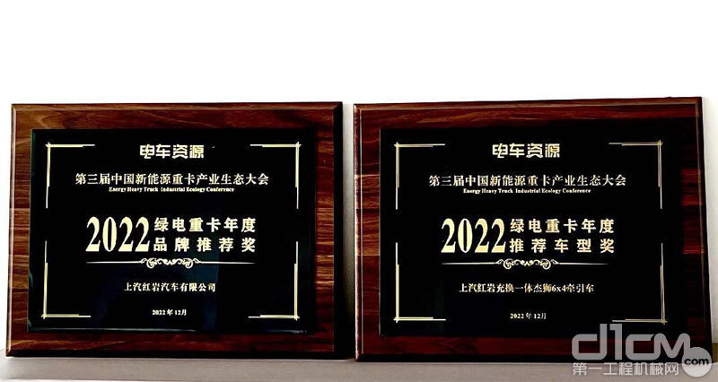 上汽红岩荣获“2022绿电重卡年度品牌推荐奖”和“2022绿电重卡年度推荐车型奖”