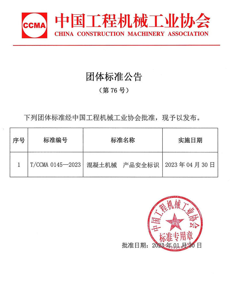 中国工程机械工业协会团体标准公告(第76号)