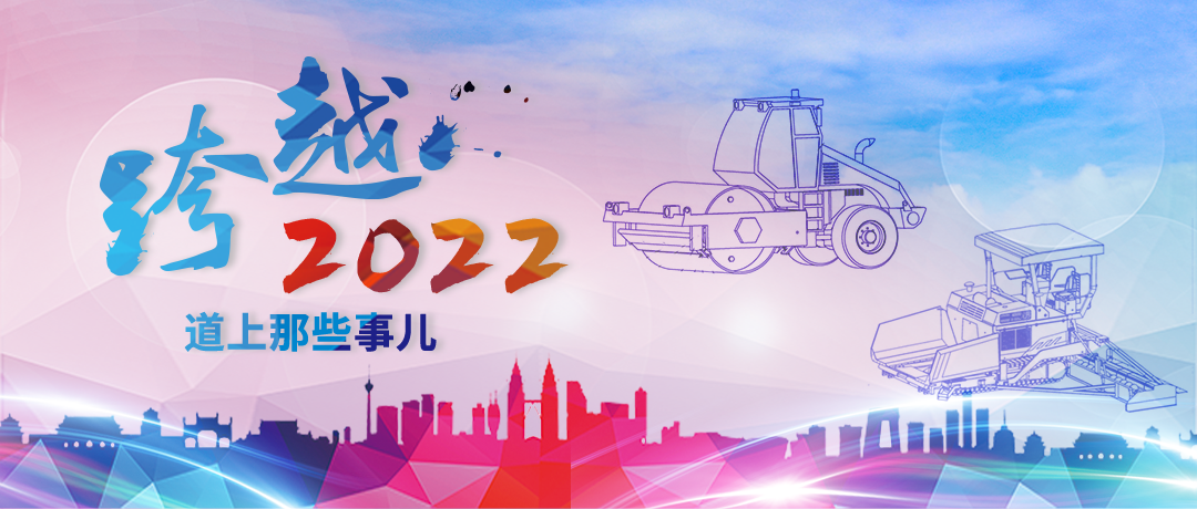 【跨越2022】桥架四海，路通八方！关于筑路机械的那些事儿