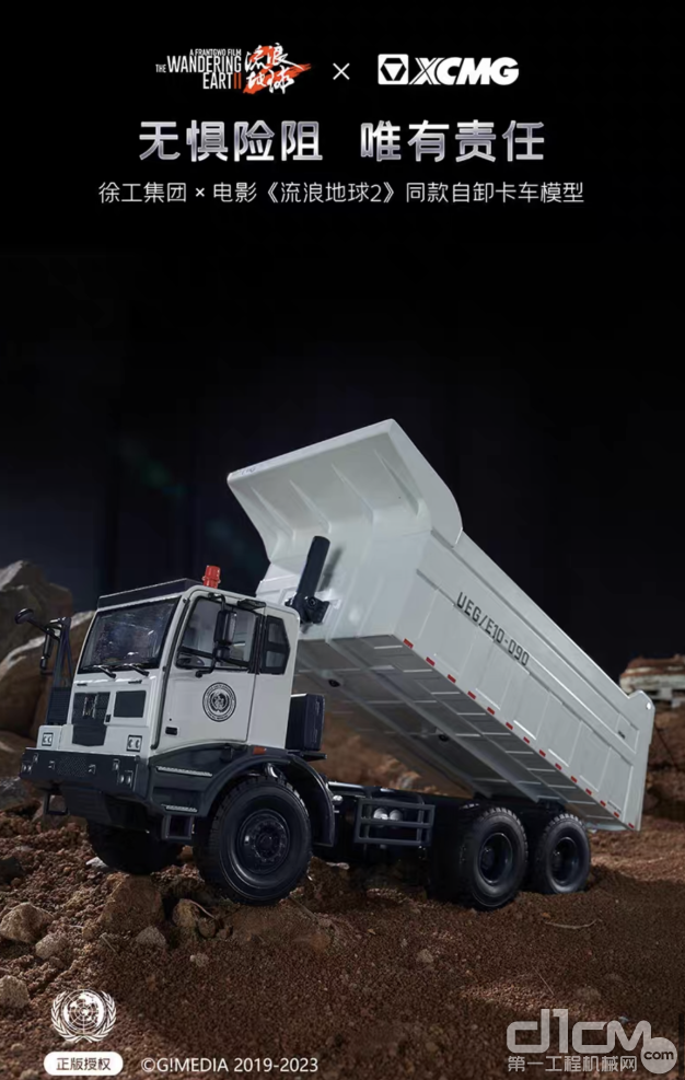 徐工集团&电影《流浪地球2》同款自卸卡车模型