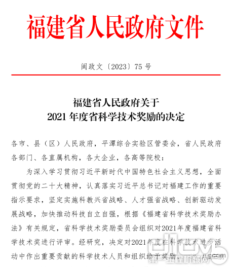 福建省人民政府公布《福建省人民政府关于2021年度省科学技术奖励的决定》