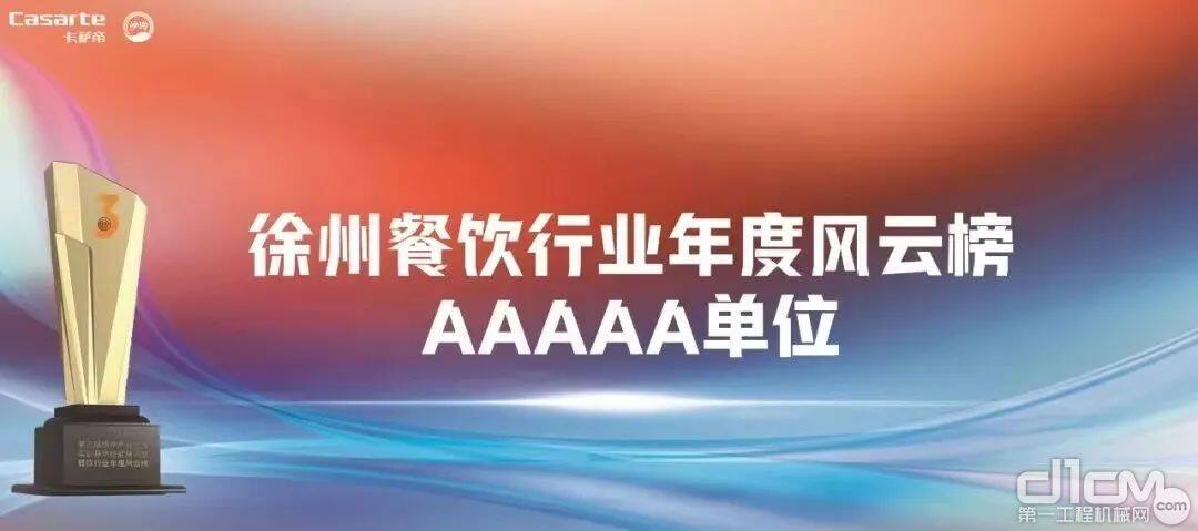 徐工铲运职工餐厅荣获徐州市餐饮行业年度风云榜AAAAA单位”荣誉称号