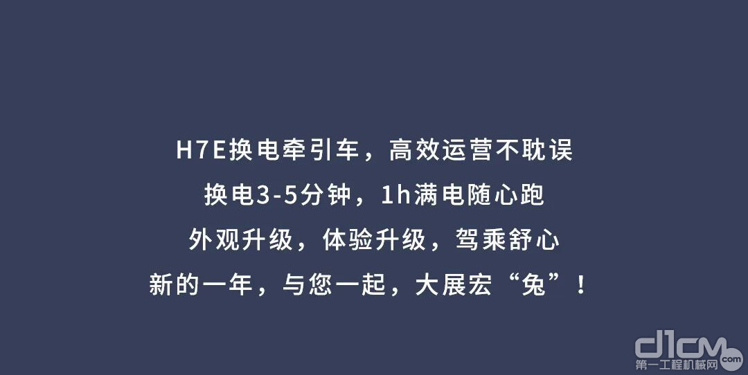 新年新造型，配置更升级！H7E换电牵引车给你超多惊喜