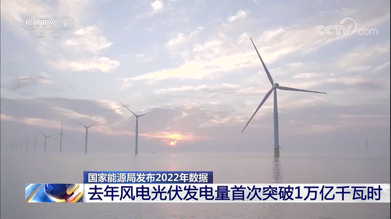 2022年风电光伏年发电量首超1万亿千瓦时