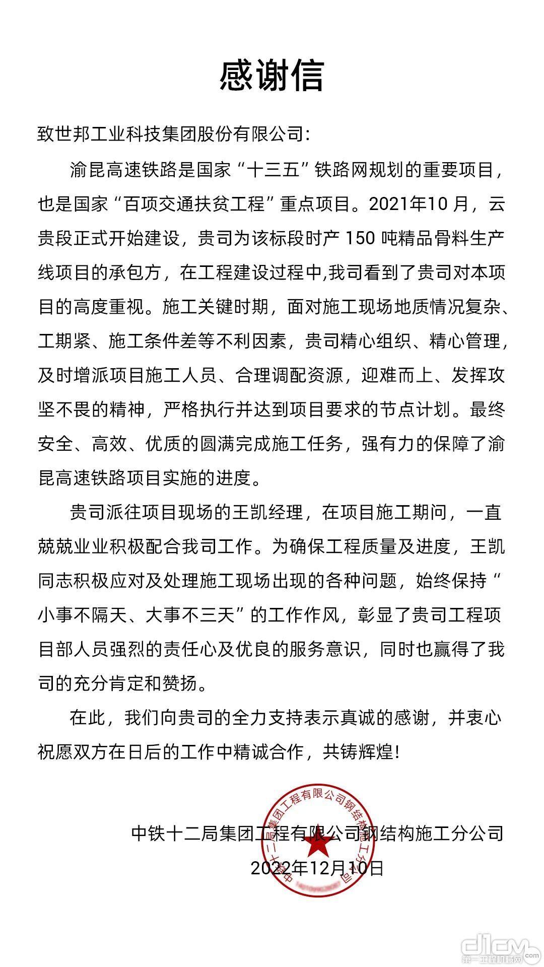 世邦集团收到一封来自中铁十二局的感谢信