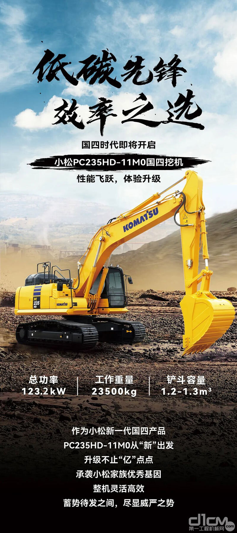 小松PC235HD-11M0国四挖机宣传海报