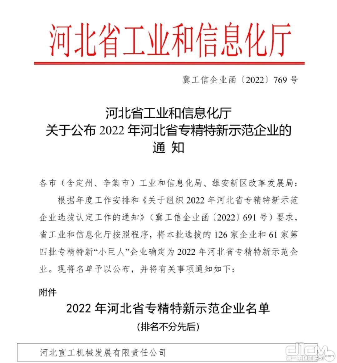 河北省工业和信息化厅发布《关于公布2022年河北省专精特新示范企业的通知》
