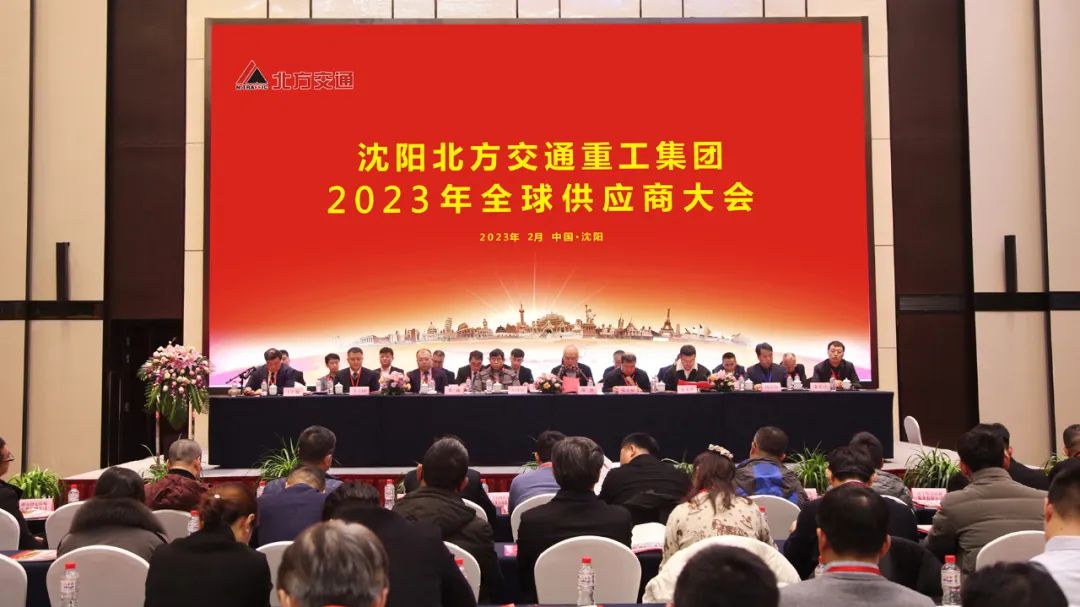 沈阳北方交通重工集团2023年全球供应商大会在沈阳隆重召开