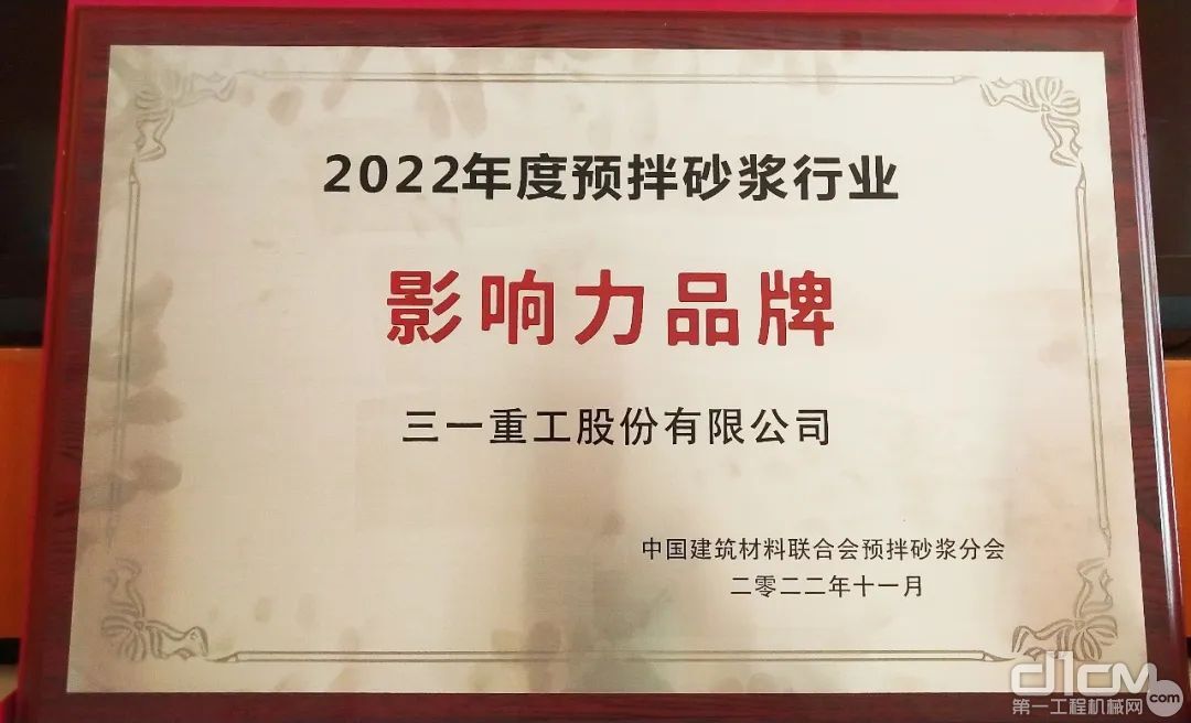 三一重工荣获2022年度预拌砂浆行业影响力品牌奖