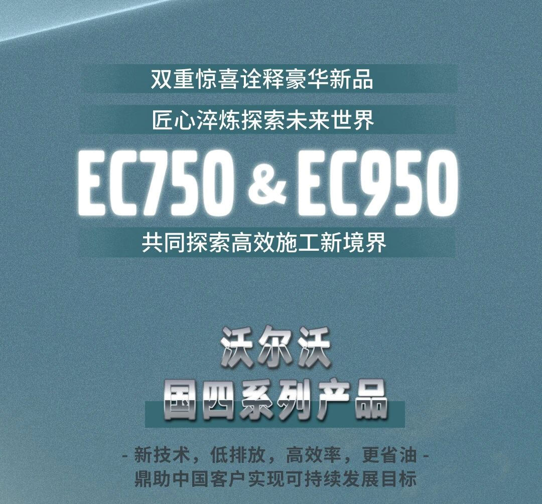 沃爾沃EC750&EC950國四煥新之作