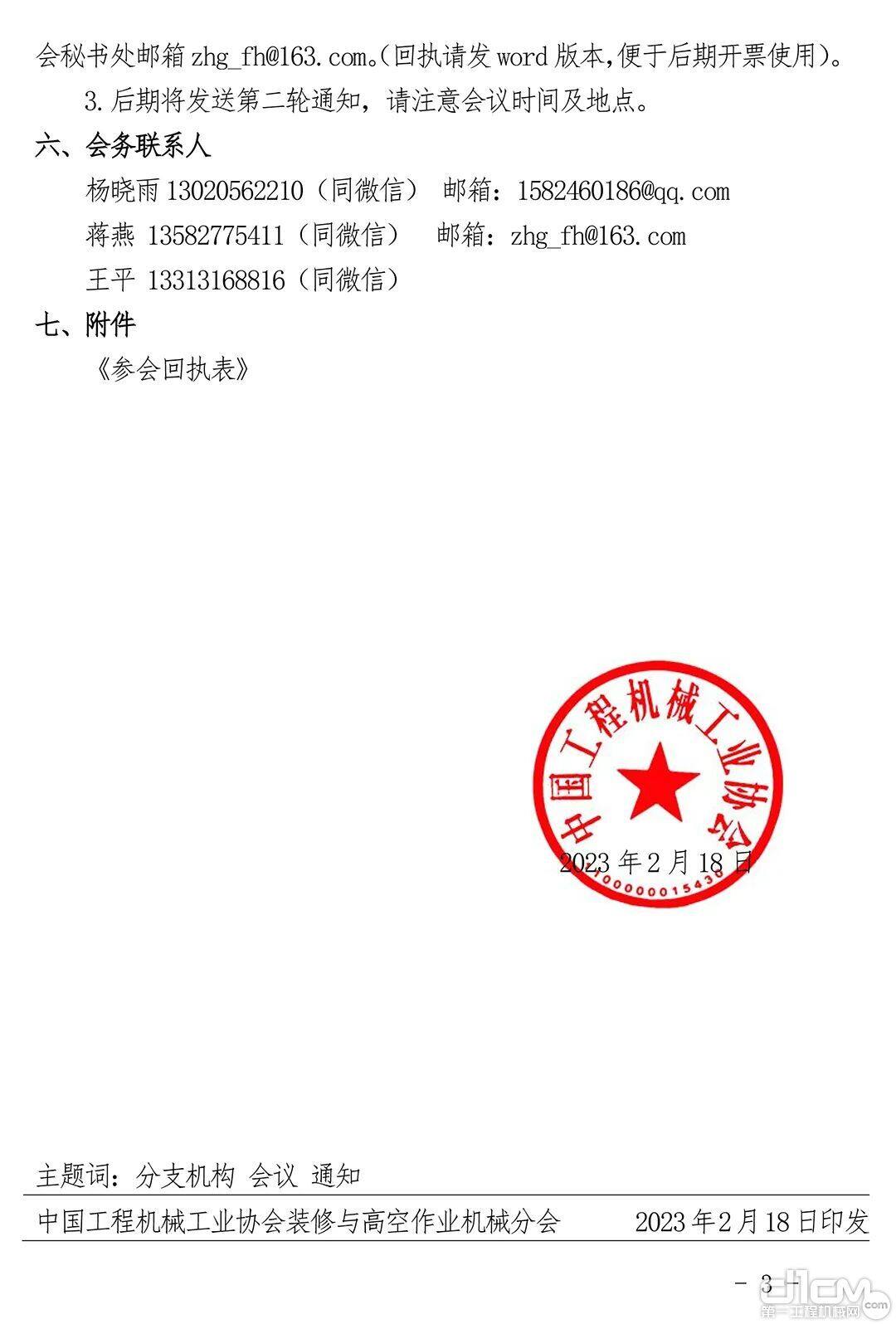 关于召开“中国工程机械工业协会装修与高空作业机械分会行业交流年会”的预通知