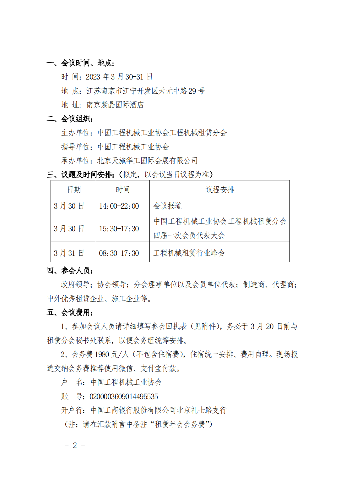 工程机械租赁行业峰会会议通知及回执