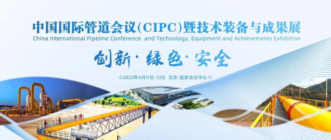 中国国内管道团聚（CIPC）暨技术装备与下场展