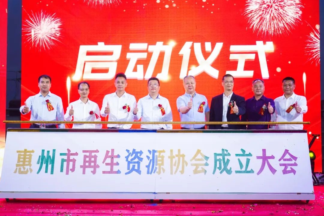 惠州市再生资源协会成立仪式