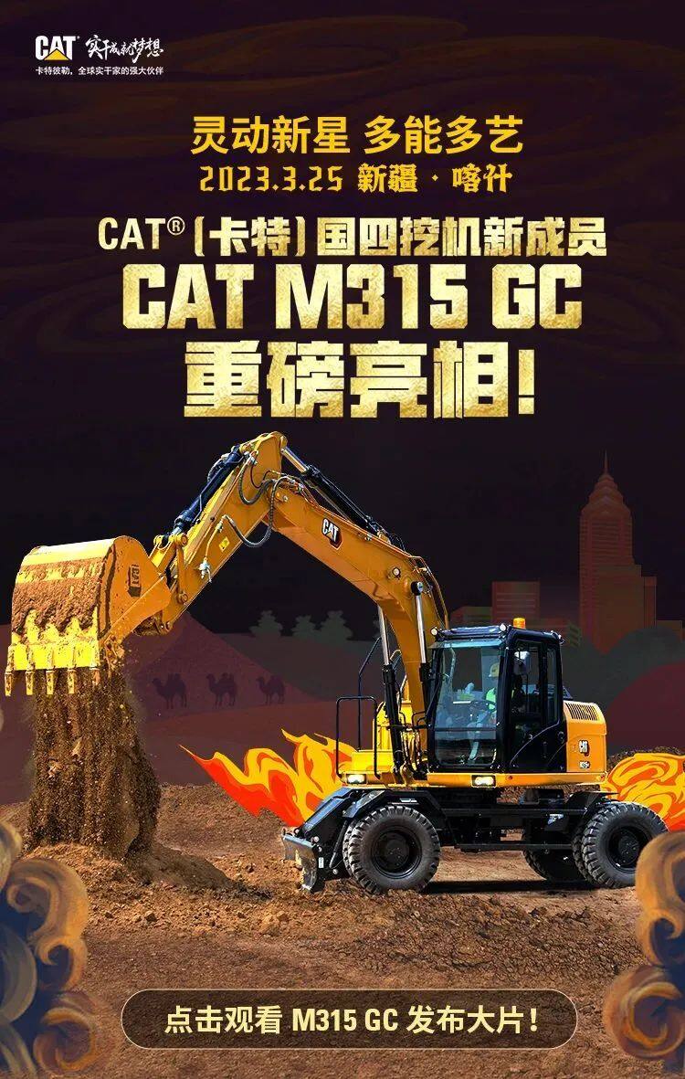 重磅宣告！国四新一代轮挖CAT®（卡特）M315 GC闪灼新疆！