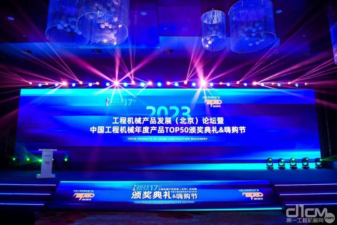 中国工程机械年度产品TOP50颁奖典礼在北京隆重举行