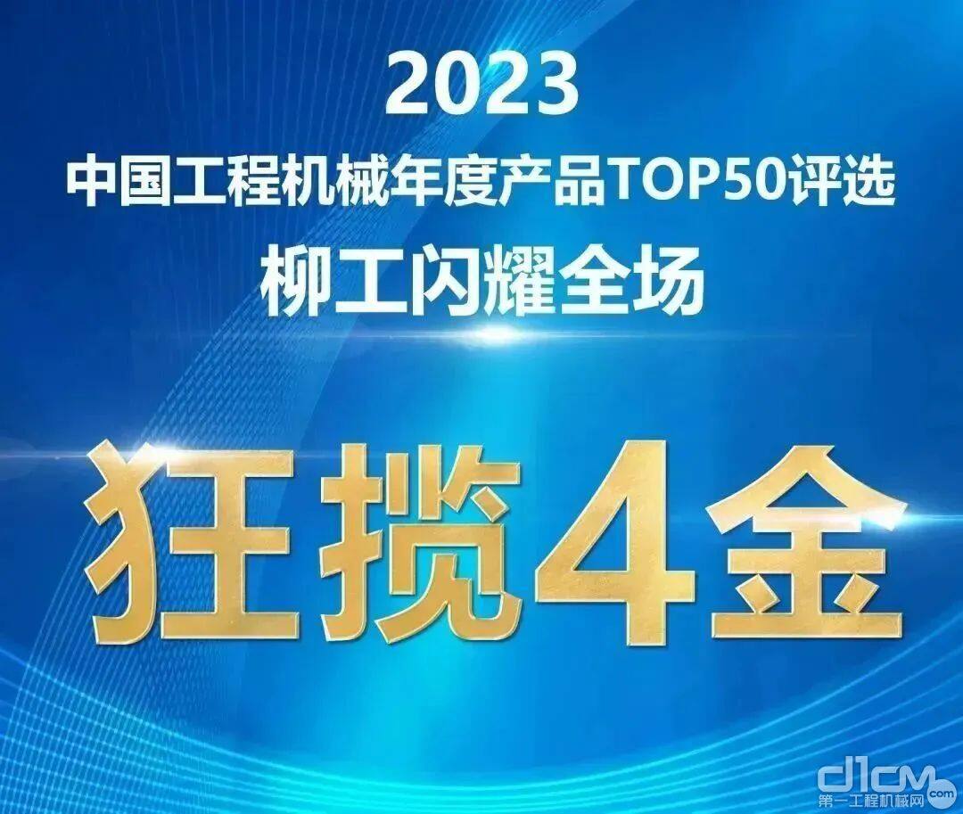 柳工多款产品闪耀2023年TOP50