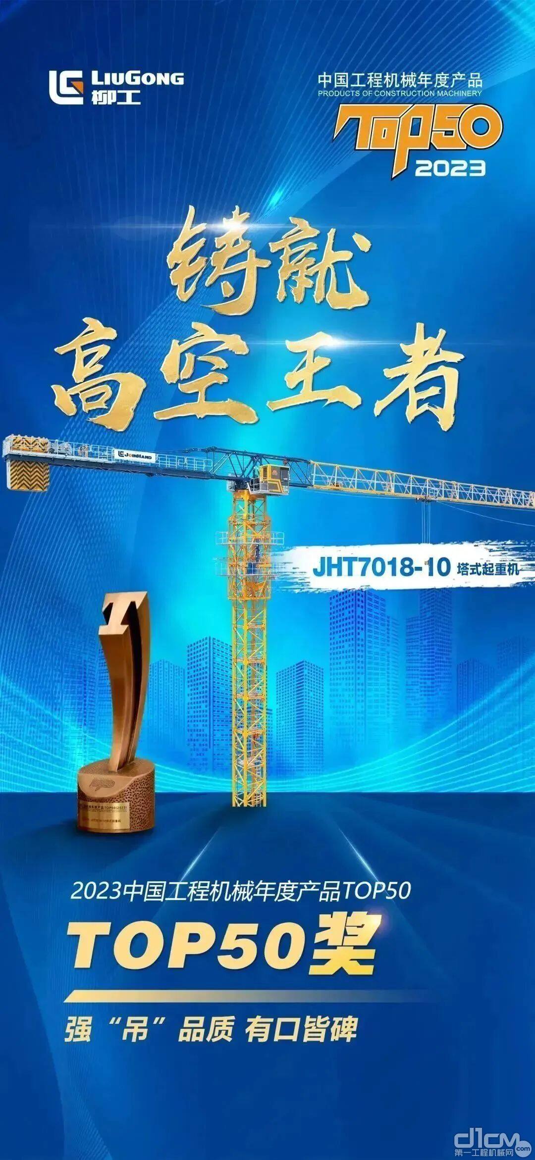 TOP50奖：JHT7018-10塔式起重机