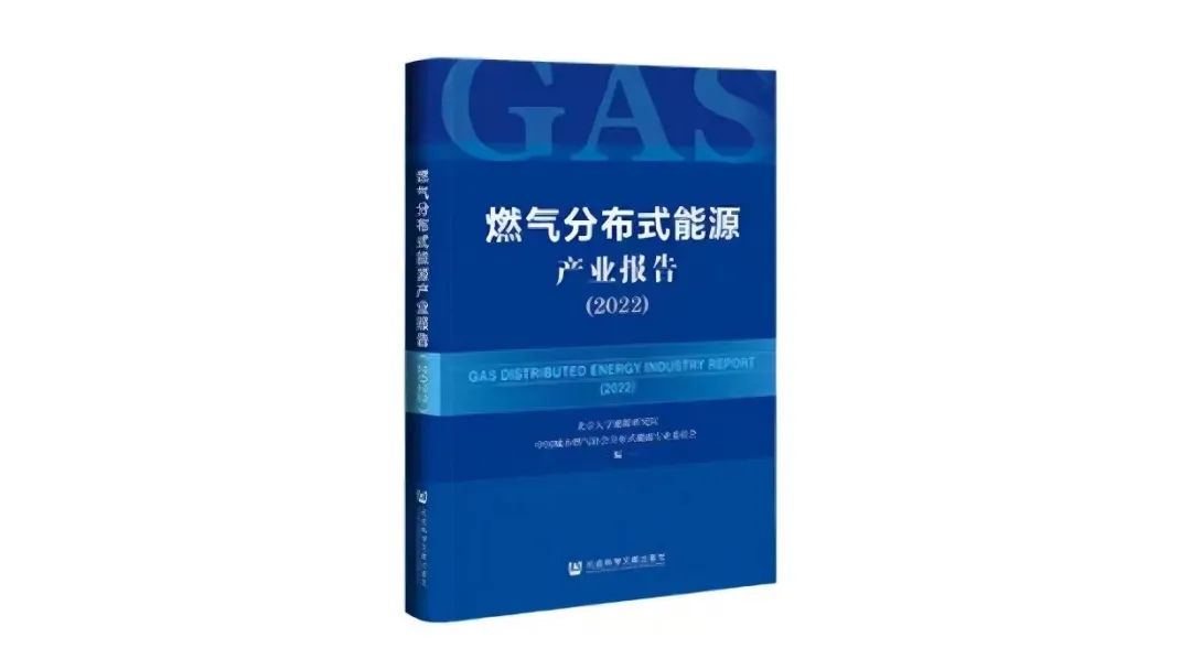 《燃气分布式能源产业报告（2022）》