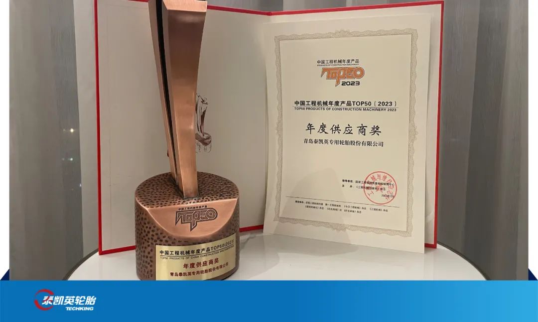 泰凯英荣膺工程机械年度产品TOP50“年度供应商奖”