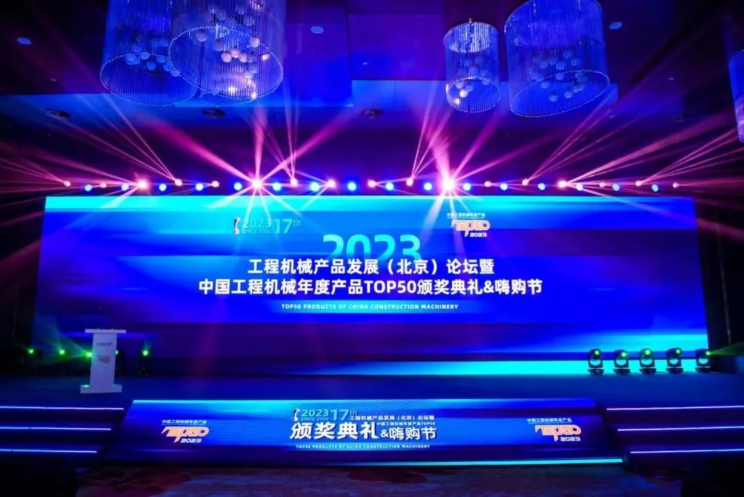 中国工程机械产品发展论坛暨中国工程机械年度产品TOP50颁奖典礼