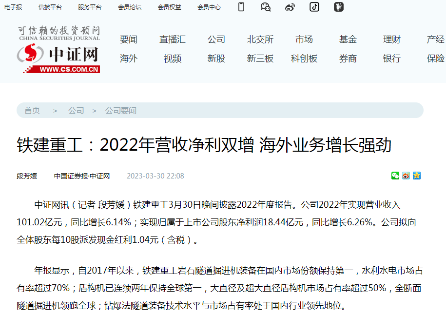 中国证券报报道铁建重工2022年业绩