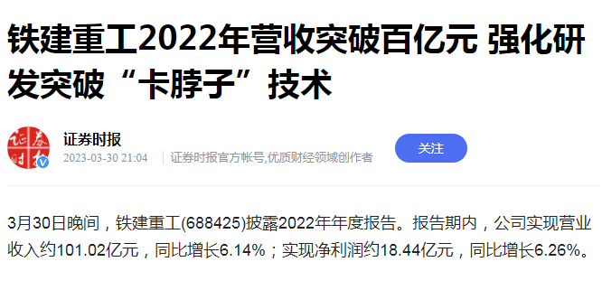 证券时报报道铁建重工2022年业绩