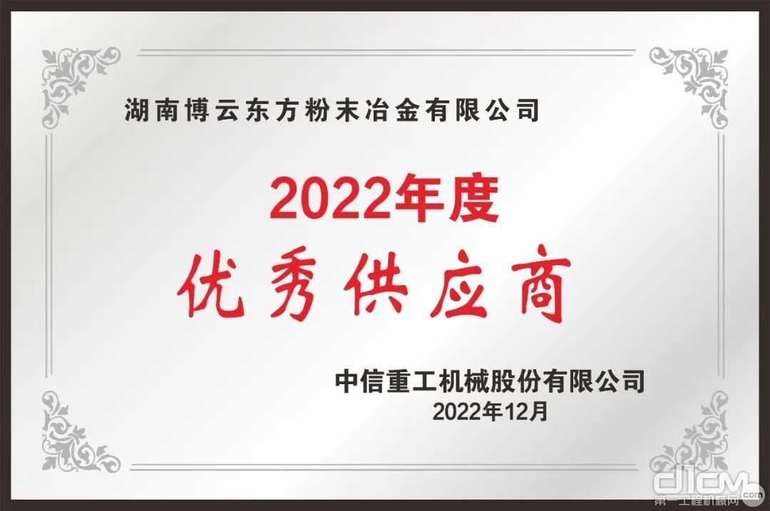 博云东方：中信重工“2022年度优秀供应商”证书