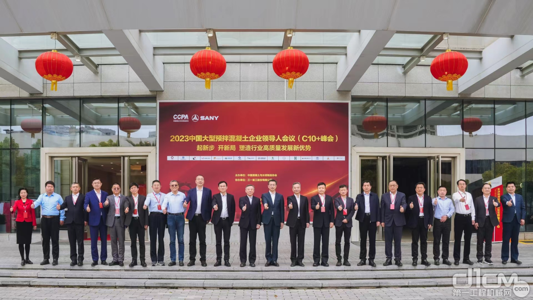 2023中国大型预拌混凝土企业向导人团聚（C10+峰会）在长沙顺遂召开！