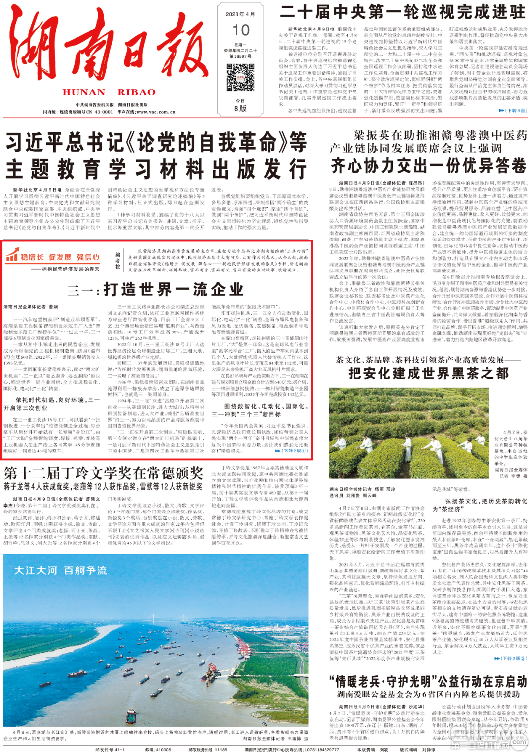 湖南日报头版刊登《三一：打造世界一流企业》