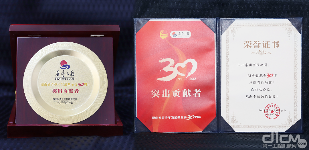三一集团荣获“湖南青基会30周年突出贡献者”称号