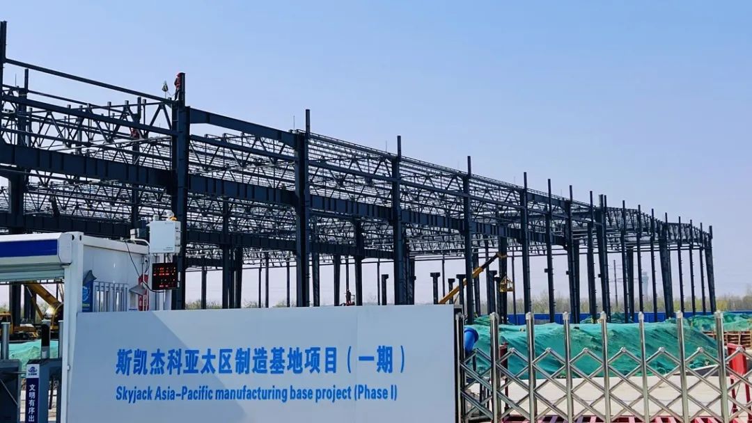  SKYJACK天津工厂一期：预计2023年第三季度整体竣工