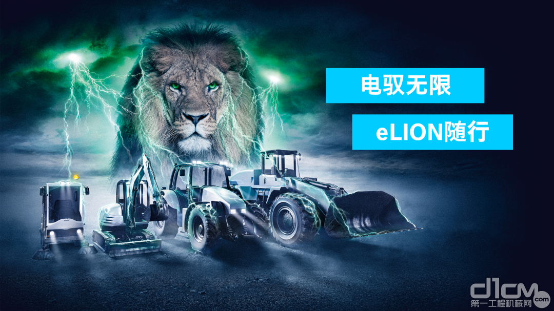 eLION平台 持续推动行走机械电动化技术向前发展