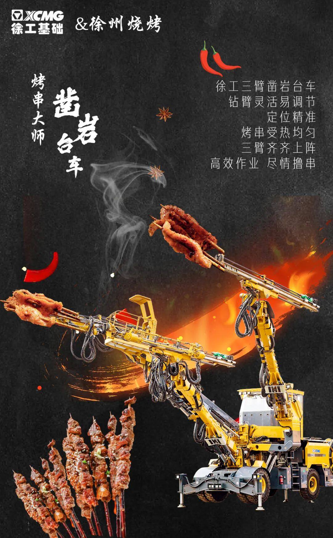 徐工基础梦幻联动徐州烧烤