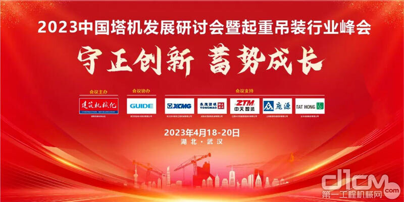 2023中国塔机发展研讨会暨起重吊装行业峰会