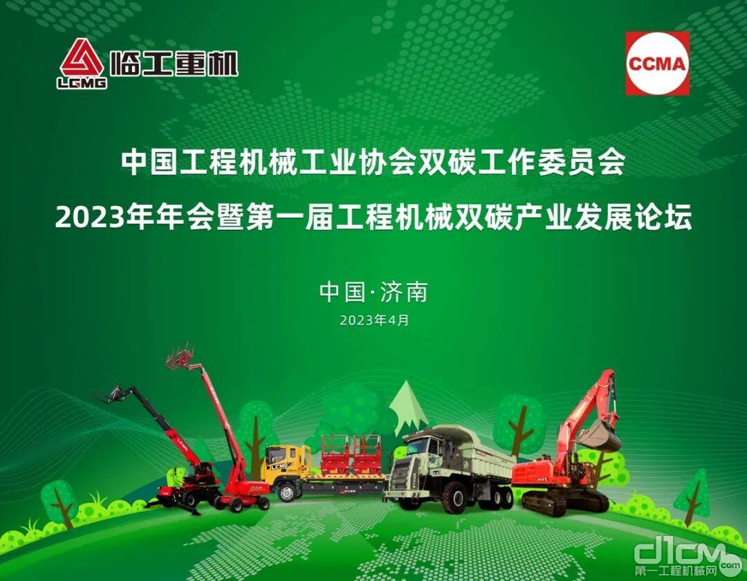 第一届中国工程机械工业协会双碳工作委员会年会暨第一届工程机械双碳产业发展论坛将在山东省济南市盛大召开